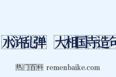 水浒乱弹·大相国寺造句是什么意思的图片